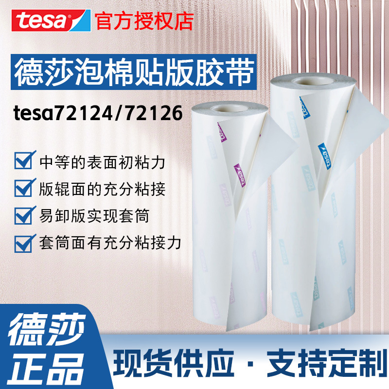 德莎72124tesa72126泡棉贴版胶带柔版印刷用印版固定易卸稳定粘接