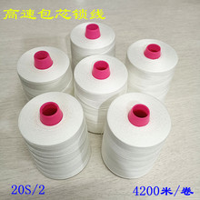 高速锁线  高强度 202包芯锁线 POLY P0LY CORE YARN高速装订线