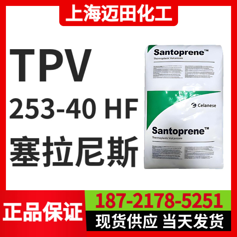 塞拉尼斯TPV 253-40 HF山都平Santoprene 热塑性弹性体