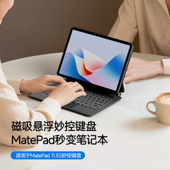 适用华为Matepad11.5S平板悬浮妙控蓝牙键盘磁吸MateBook无线