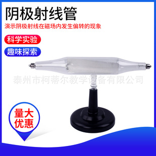Cathode ray tube mechanical effect tube direct inlet tube electrostatic deflection tube magnetic effect experimental physics teaching instrument