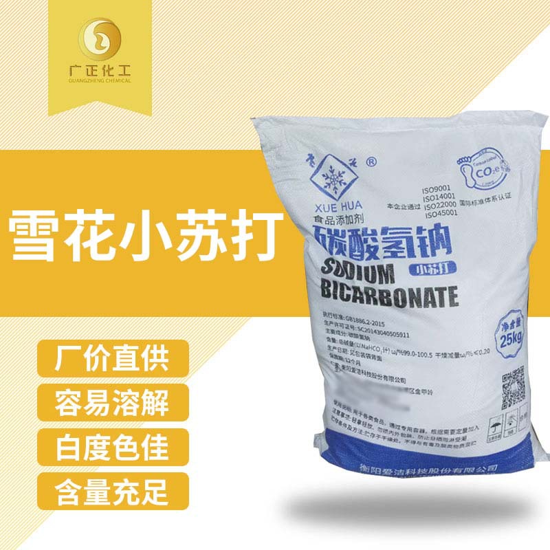 广正厂价直供99%雪花小苏打无氨味食品级碳酸氢钠现货现发高纯