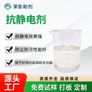 抗静电剂减少织物静电摩擦抗起球起毛电压负荷测试的抗静电整理剂