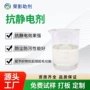 负荷电压抗静电摩擦整理剂