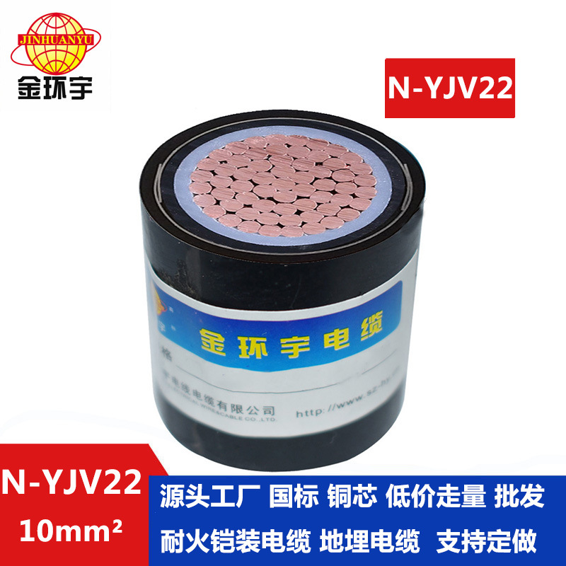 金环宇电缆  耐火铠装电缆N-YJV22-10平方 铜芯低压yjv22电线电缆