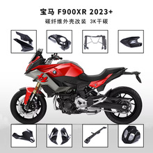 适用宝马F900XR摩托车改装配件大全碳纤维外壳排气罩3K干碳 2023+