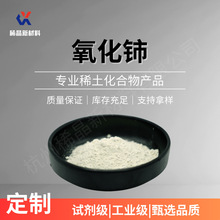 可定制粒度 氧化铈  CeO2 纯度99.9 稀土化合物 抛光粉 工业级