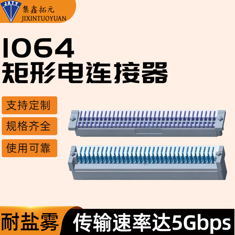 I064高速差分信号传输矩形电连接器抗震防冲击高可靠长期稳定传输