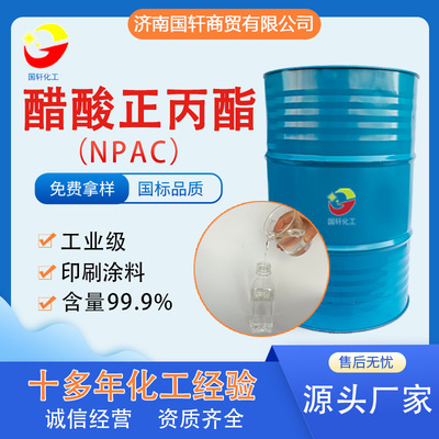 货源现货供应工业级稀释剂溶剂NPAC 含量99.9%涂料油墨溶解醋酸正丙酯批发
