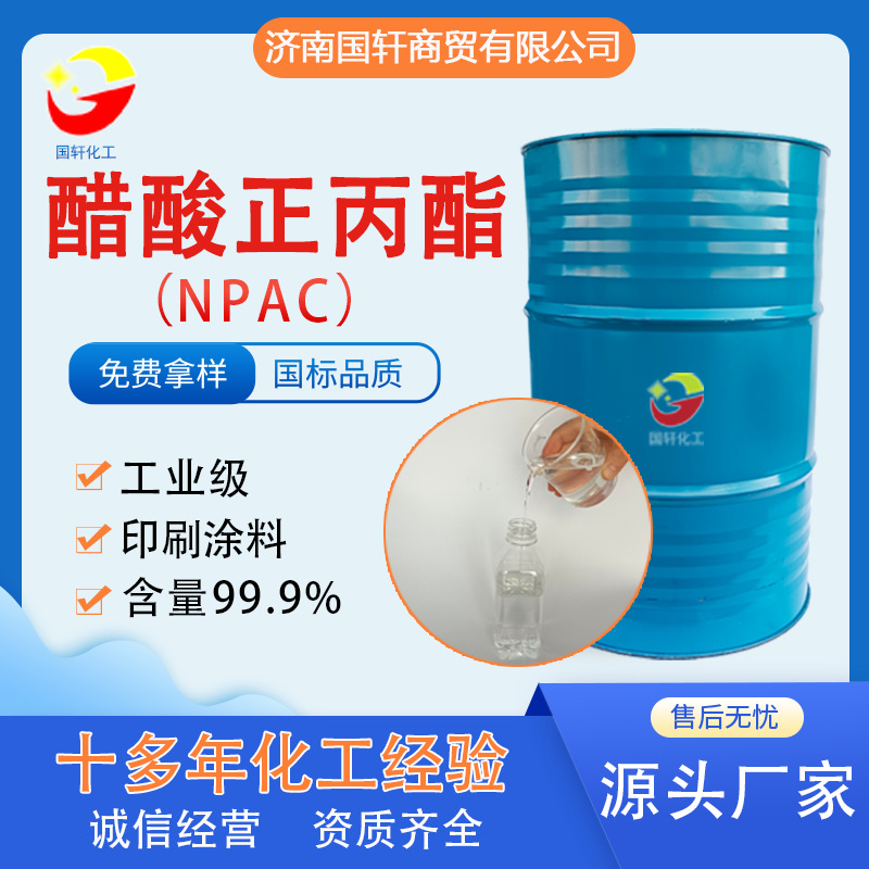 工业级乙酸正丙酯稀释溶剂NPAC 含量99.9%涂料油墨溶解醋酸正丙酯