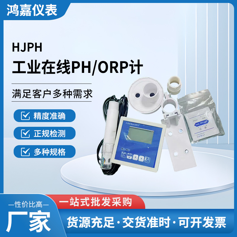 HJPH工业在线PH/ORP计在线水质分析仪超声波在线PH检测仪批发酸碱