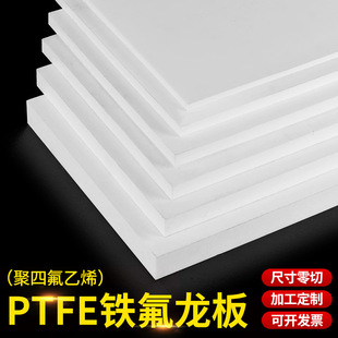 White PTFE plate 5mm Teflon plate ptfe plate Teflon plate Teflon plate processing staircase plate