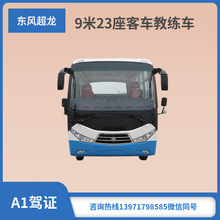 东风超龙A1客车教练车+9米大客教练车+23座客车教练车配置参数