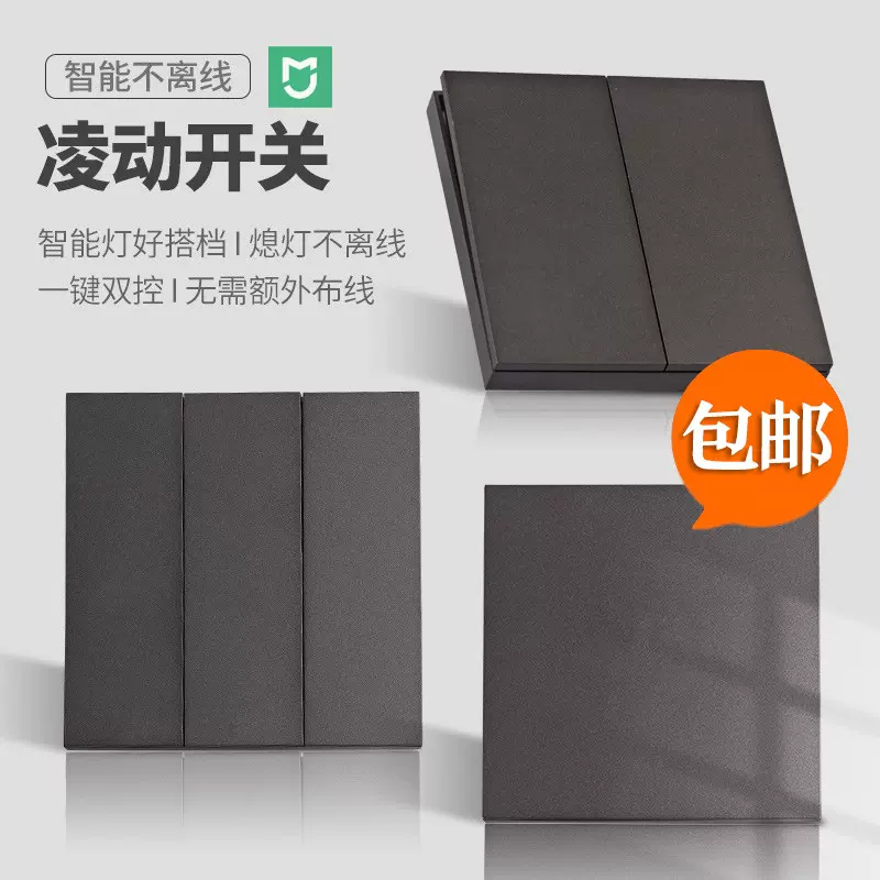 米家凌动智能开关凌动86型回弹单控双控关灯不断电