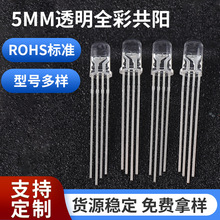 5MM透明全彩共阳/共阴 RGB高亮灯珠 f5圆头四脚led发光二极管