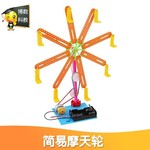 儿童益智玩具科技潮玩摩天轮小制作大发明DIY手工拼装中小学实验