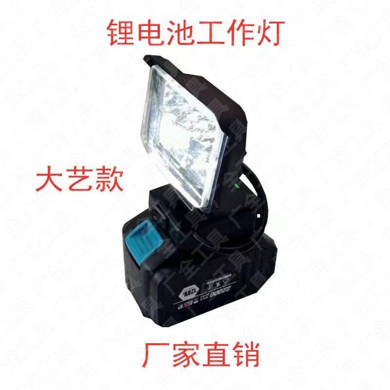 大艺工作灯电动扳手锂电池工作灯照明灯转换手机充电汽车维修灯