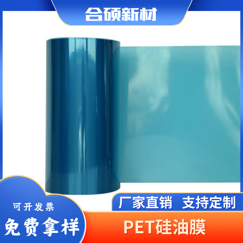 pet硅油离型膜PET硅油透明膜轻离型力离型纸膜原材料厂家直供