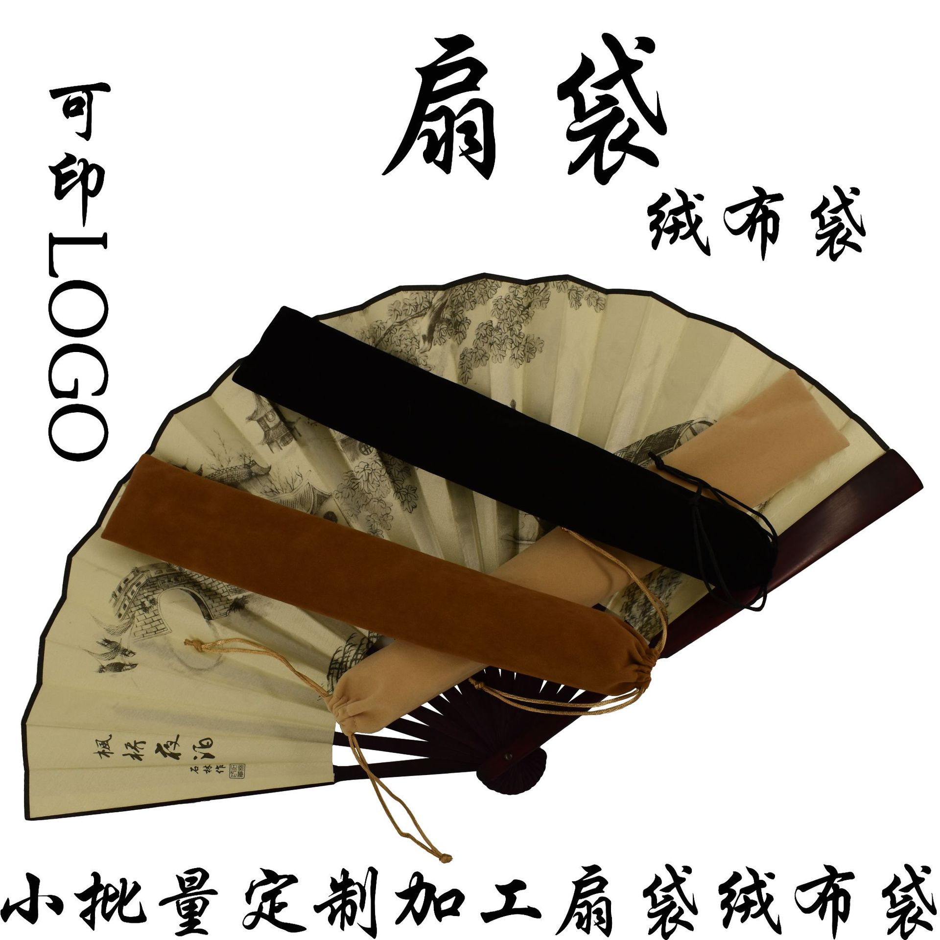 厂家小额批发抽绳植绒布绒毛束口简易折扇扇袋黑色