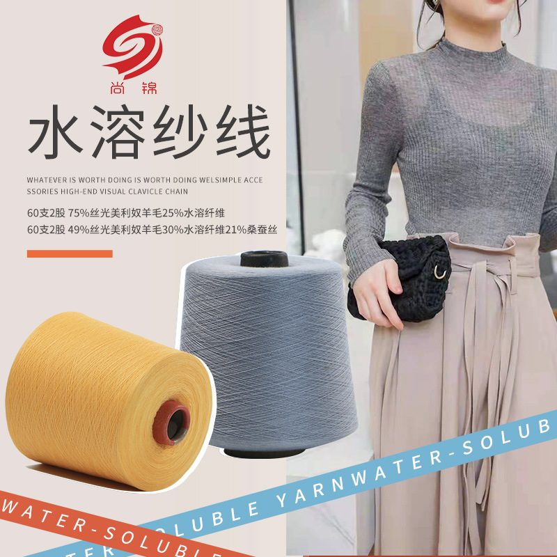 山东销售60支2股49%丝光美利奴羊毛30%水溶纤维21%桑蚕丝水溶纱线