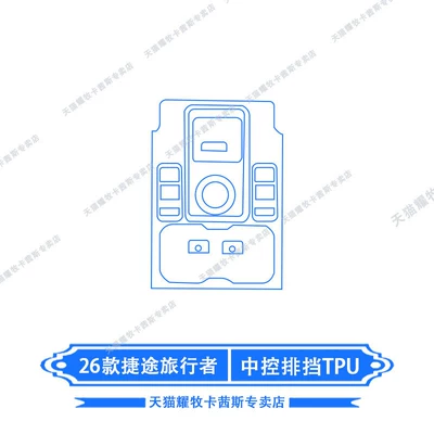 Traveler interior protection film, center | Car interior film - 26-models-of-jetour-traveler-gear-shift-tpu