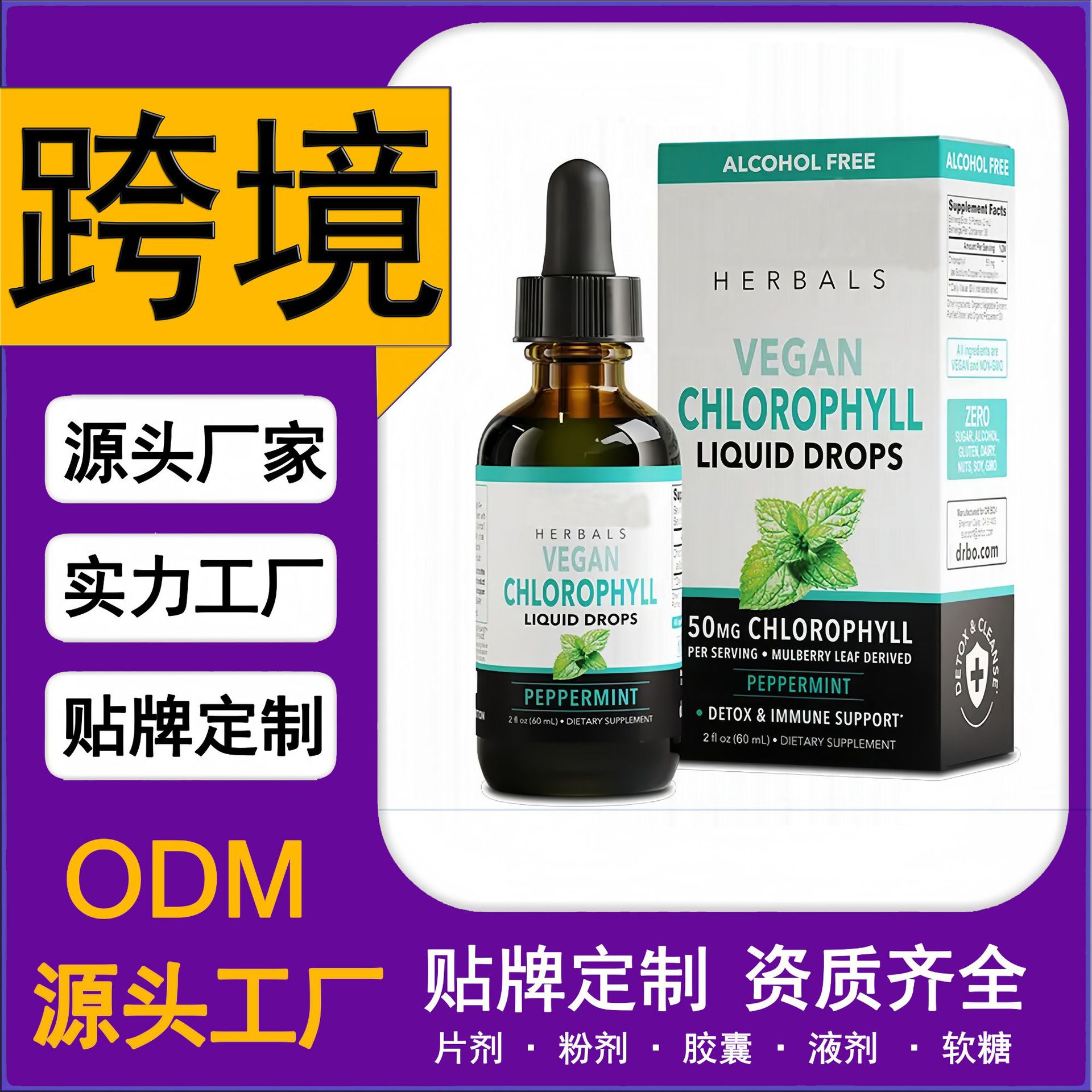 跨境热销保健品爆款叶绿素液体滴剂天然叶绿素桑葚衍生补充剂源头