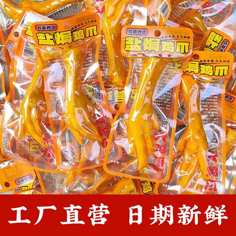 欢喜妙卤盐焗大鸡爪广东特产小零食怀旧熟食休闲解馋小吃即食凤爪