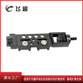 适用于大疆OSMO灵眸手持云台连接闪光灯麦克风pro版 通用扩展支架