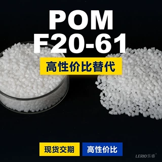 POM F20-61塑胶颗粒 国产POM替代进口原材料 三菱工程F20-61