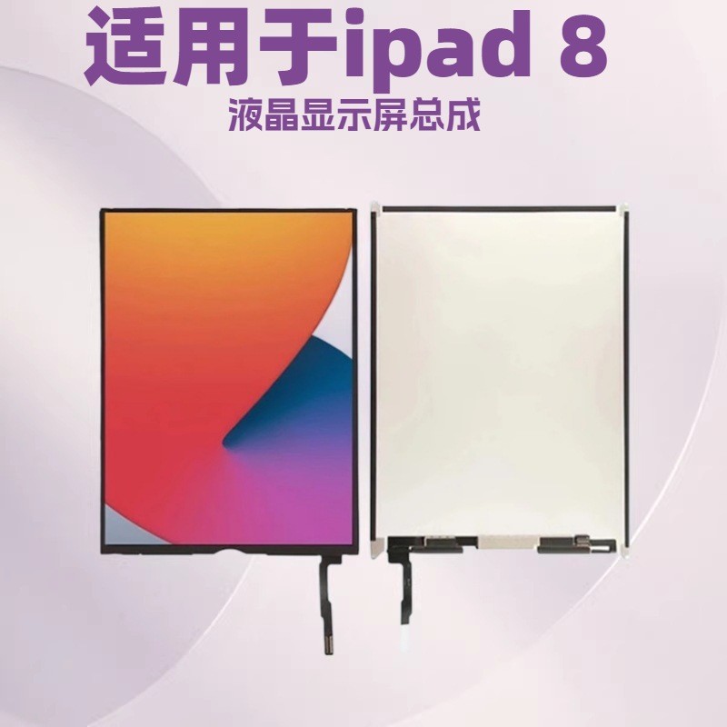 适用于ipad8 A2428 A2270 A2430  A2429 平板液晶屏幕总成 LCD