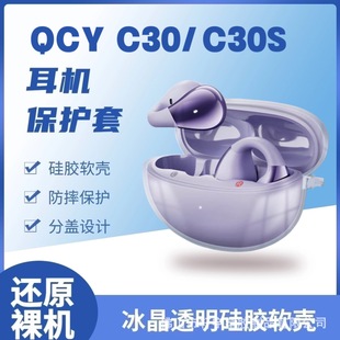 Suitable for Qcy C30 Bluetooth Headset Protective Cover Transparent Anti-Fall and Dirt-Resistant Tpu Material Qcy C30S Protective Case