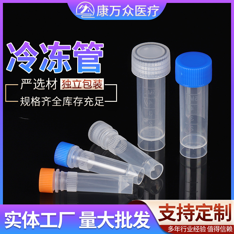 冷冻管冷冻管现货销售冻存管冻干瓶可立 规格齐全冷冻管