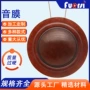 定制树脂扬声器喇叭音圈