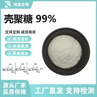 壳聚糖99% 甲壳素N-脱乙酰基的产物  工厂直发 现货供应