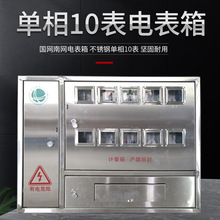 厂家201不锈钢配电箱户外喷塑电表箱 单相10户挂墙 电表箱