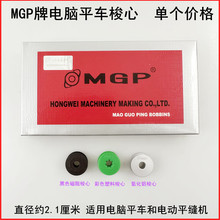 MGP平车氧化铝梭心磁阻尼防脱线线心彩色塑料锁芯缝纫机电动平缝
