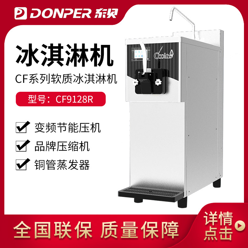 东贝冰淇淋机 CF9128R  台式雪糕机 圣代甜筒软质冰激凌机