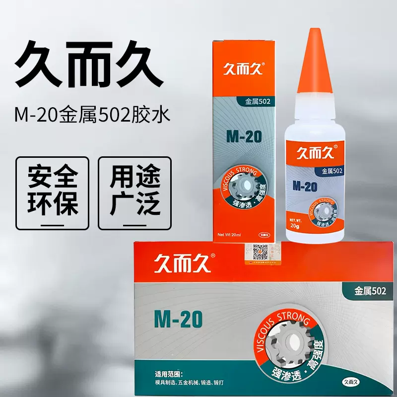 原装正品久而久M-20金属胶水929耐高温CNC定位五金磨具磁材强力胶