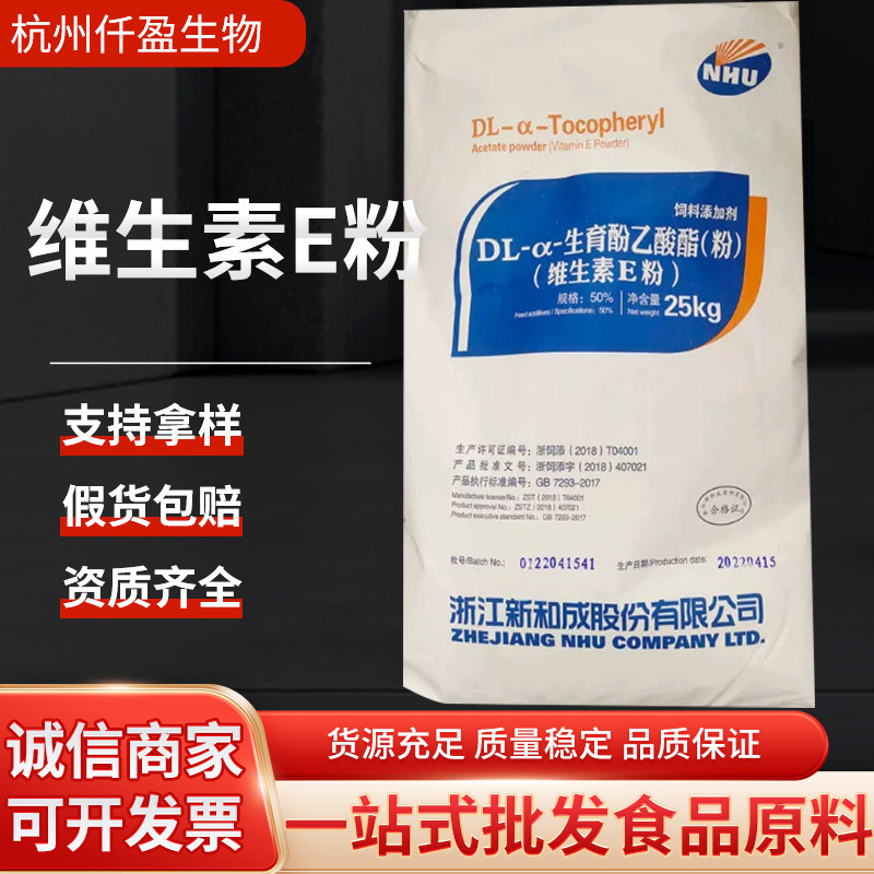Xinhecheng Vitamin E Powder Feed Grade Dl-Α-Tocopheryl Acetate Ve Powder 50% Vitamin E Powder