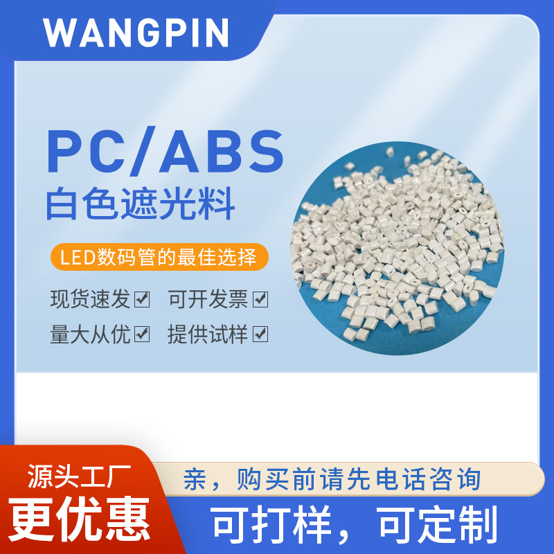 PC/ABS白色 遮光 LED专用料 耐高温 高遮光 数码管专用 厂家批发