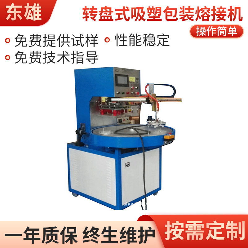 厂家供应DX-8000自动转盘高频焊接机 转盘式吸塑包装熔接机