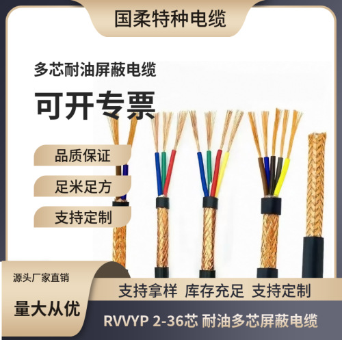 RVVYP 2-36芯 耐油多芯屏蔽电缆/上海国柔厂家直销支持来图来样