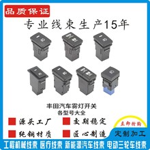 丰田系列雾灯开关  汽车改装线束  雾灯线束   LED日间行车灯