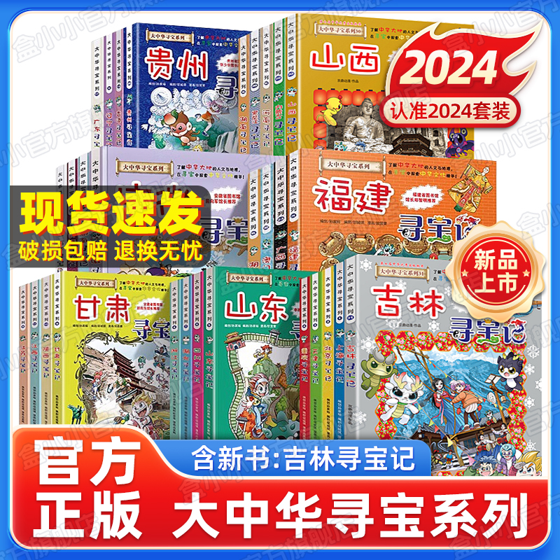 Treasure Hunt in Greater China, a Complete Set of 31 Volumes, the Latest Version of Jilin Treasure Hunt 2024, Brand New Genuine Primary School for 0-6-9 Years Old