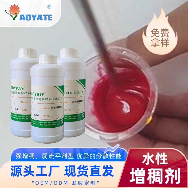 广州奥雅特化料厂 水性增稠剂水性粘稠剂增加调整水性材料粘稠度