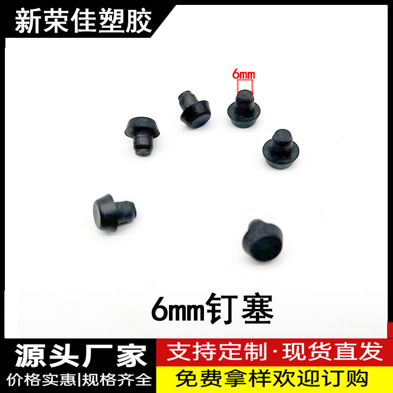6厘胶钉胶钉脚垫塑料脚粒塑料堵头孔塞 圆形耐磨防滑桌椅底脚粒