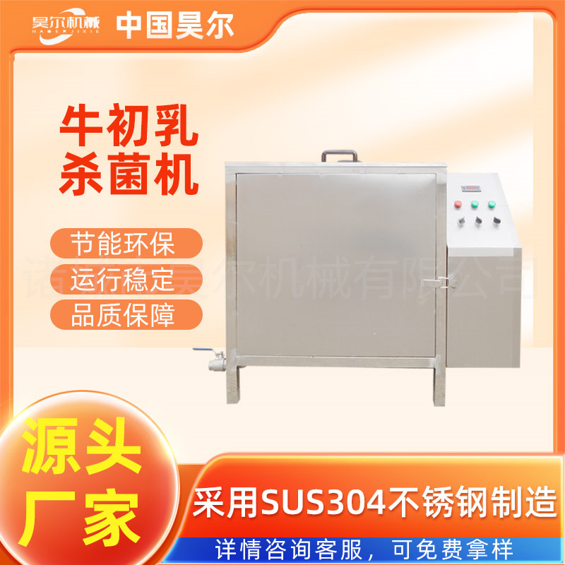 昊尔牛初乳化冻设备 商用牛初乳杀菌一体机  小型羊乳加工机器