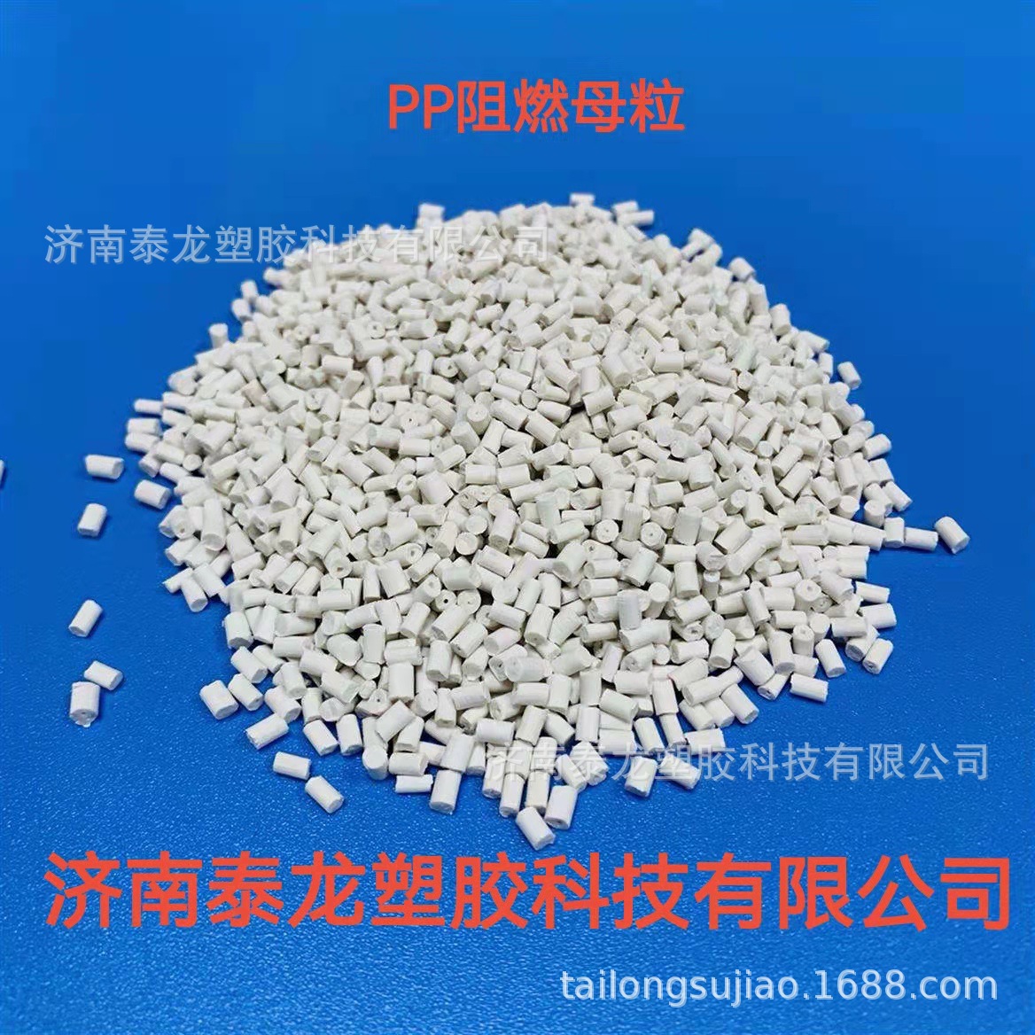 济南泰龙聚丙烯（PP）阻燃母料