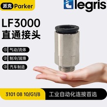 正品 Parker Legris 乐可利 直通接头 3101 08 10 31010810 派克