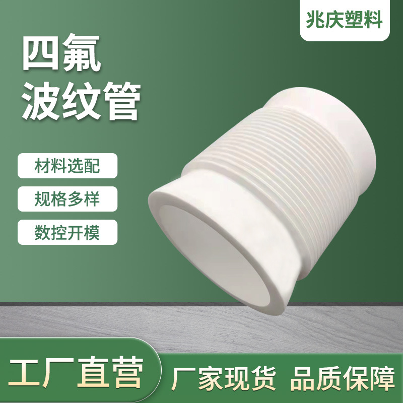 现货四氟波纹管聚四氟乙烯软连接软管PTEF加工件四氟连接波纹管